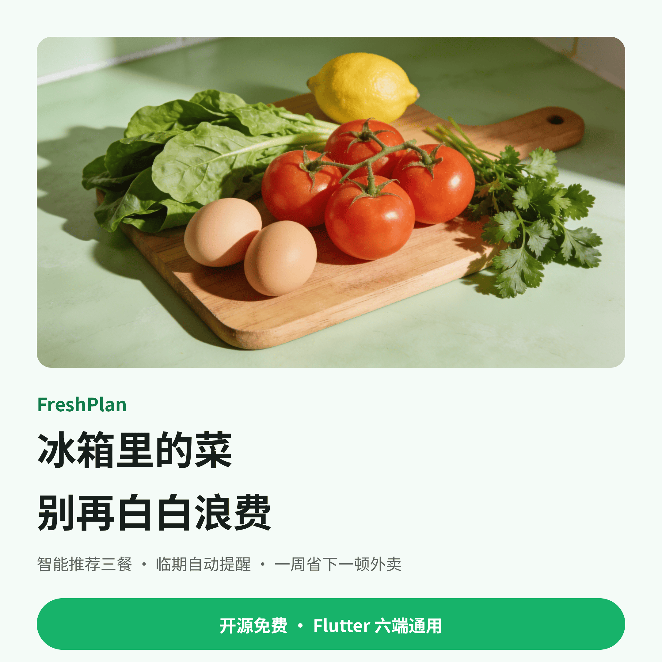 FreshPlan 竖版海报