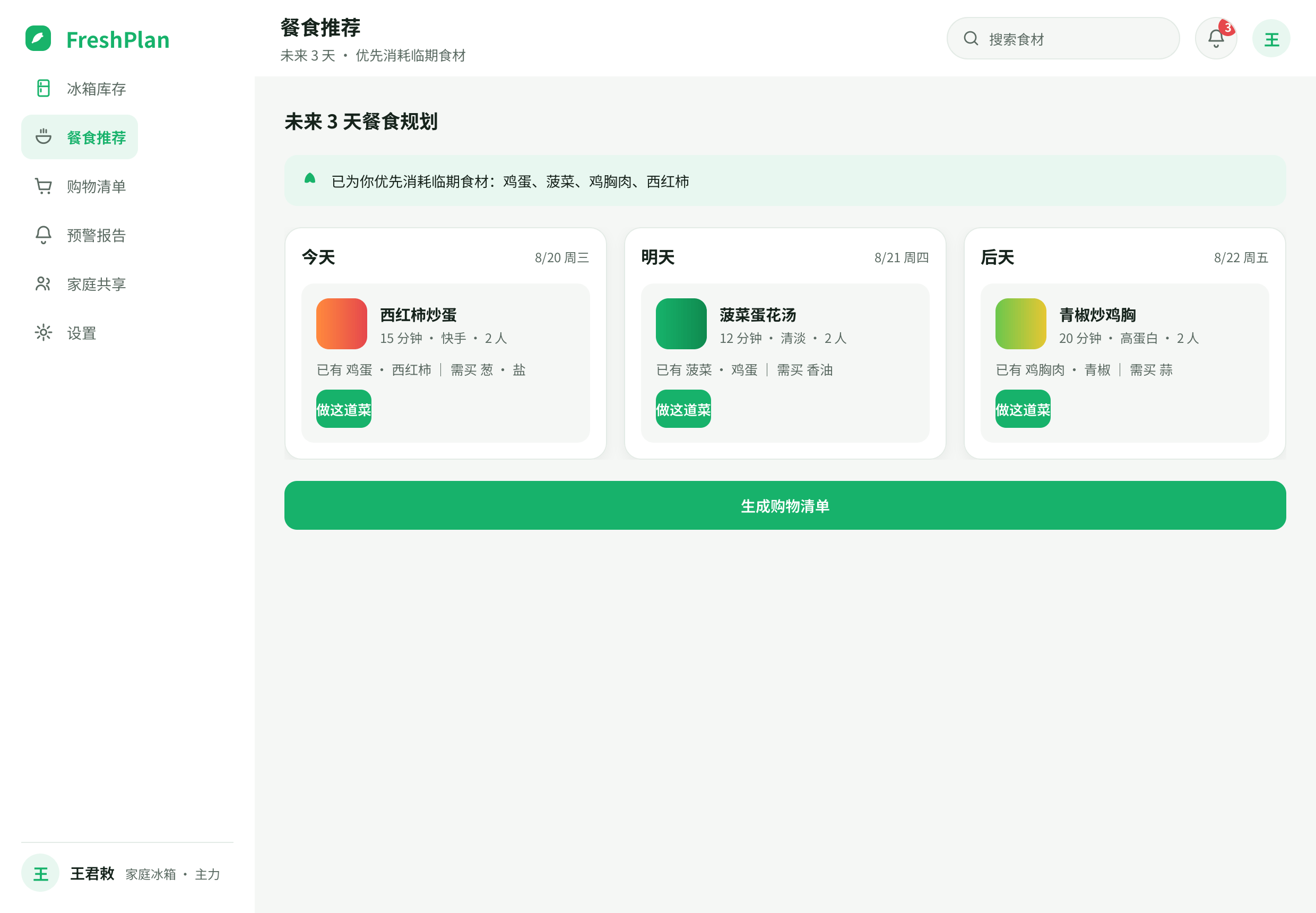 3 天智能餐食推荐