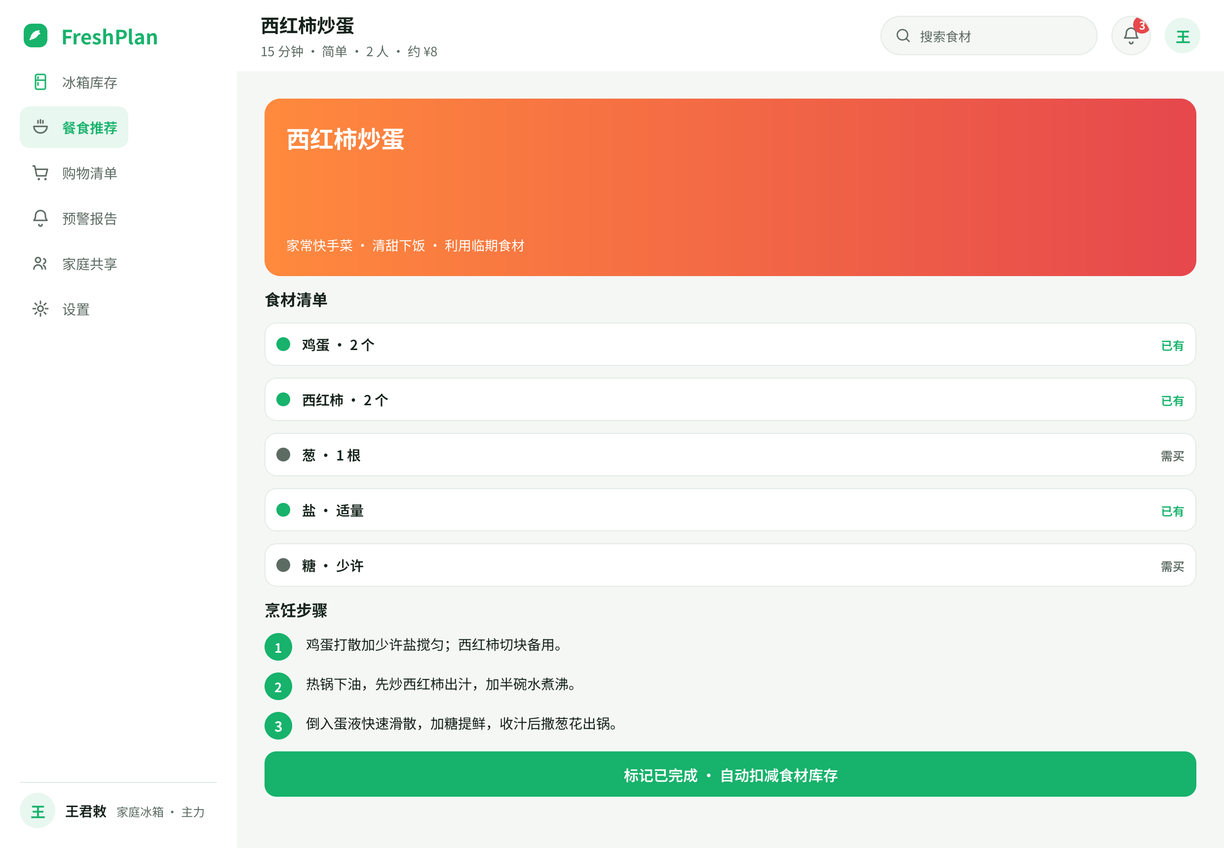 菜谱详情 & 标记完成